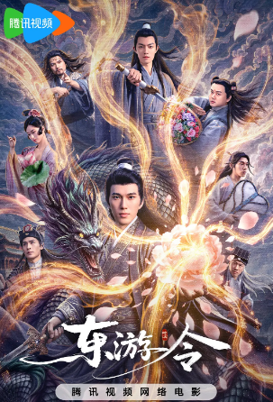 东游令海报