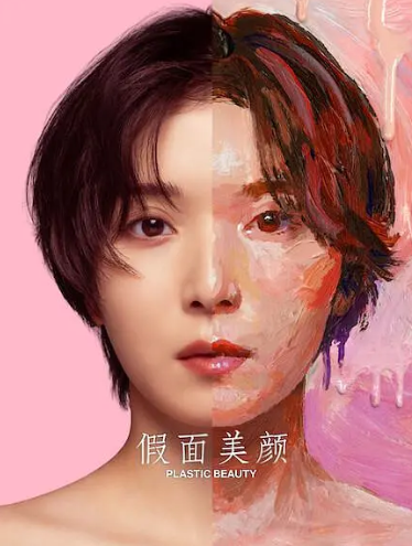 假面美颜海报