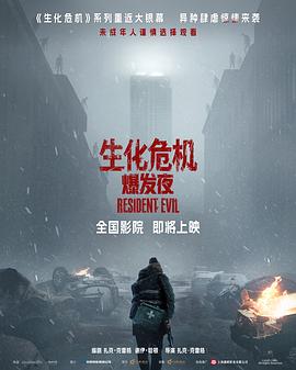 生化危机:爆发夜海报