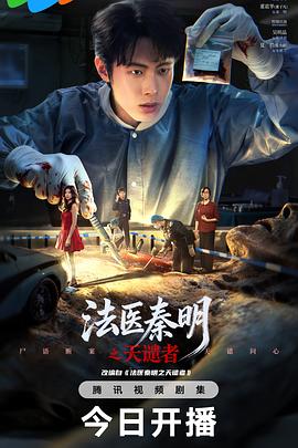 法医秦明之天谴者海报