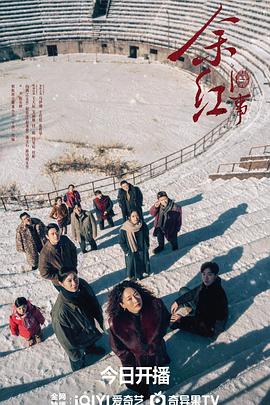 余红旧事海报