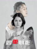 四重心影海报