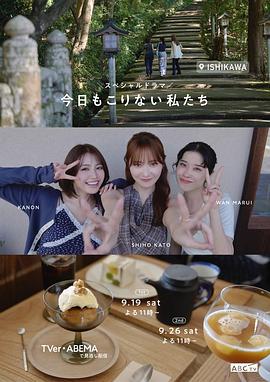 今天也不知悔改的我们海报