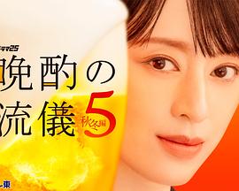晚酌的流派5:秋・冬篇海报