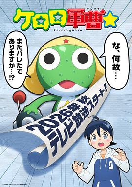 青蛙军曹☆海报